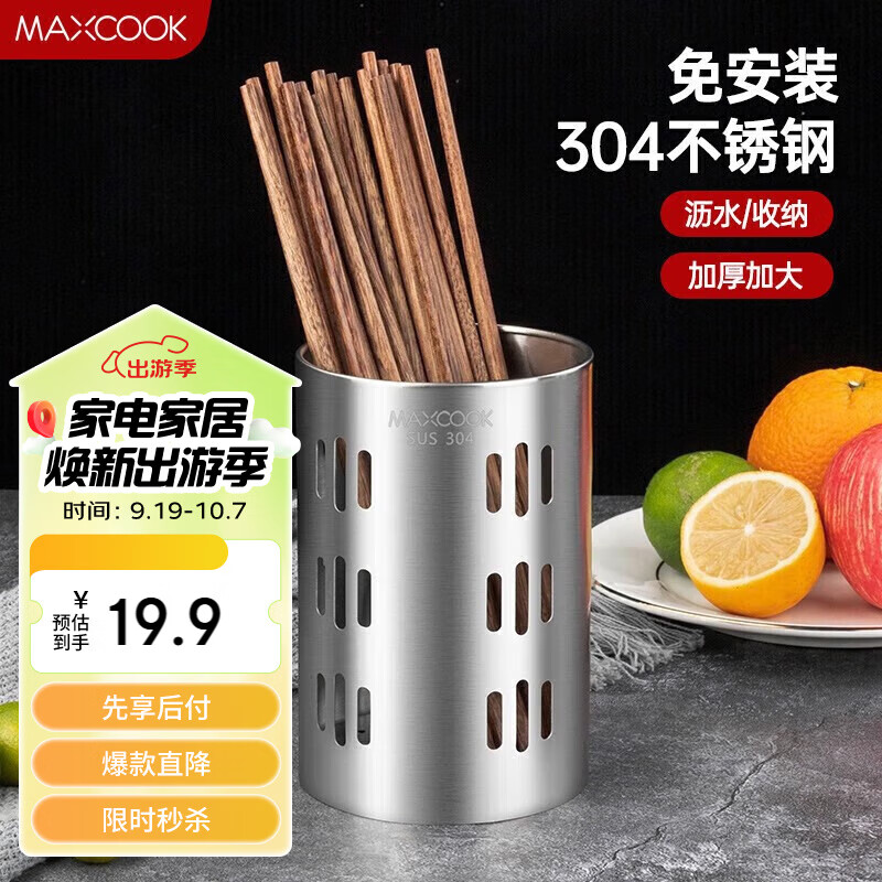 MAXCOOK 美厨 304不锈钢筷子筒 MCPJ-117 19.9元