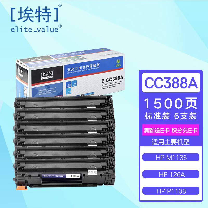 Elite 埃特 _value）E CC388A 黑色硒鼓六支装 (适用惠普LaserJet1007/1008/1108/M1136/1213n