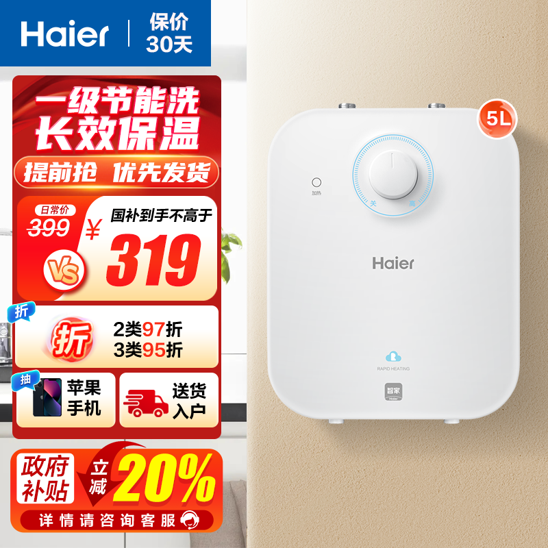 Haier 海尔 5升家用小厨宝 一级能效 节能省电 长效保温 1750W速热 安全防电墙 