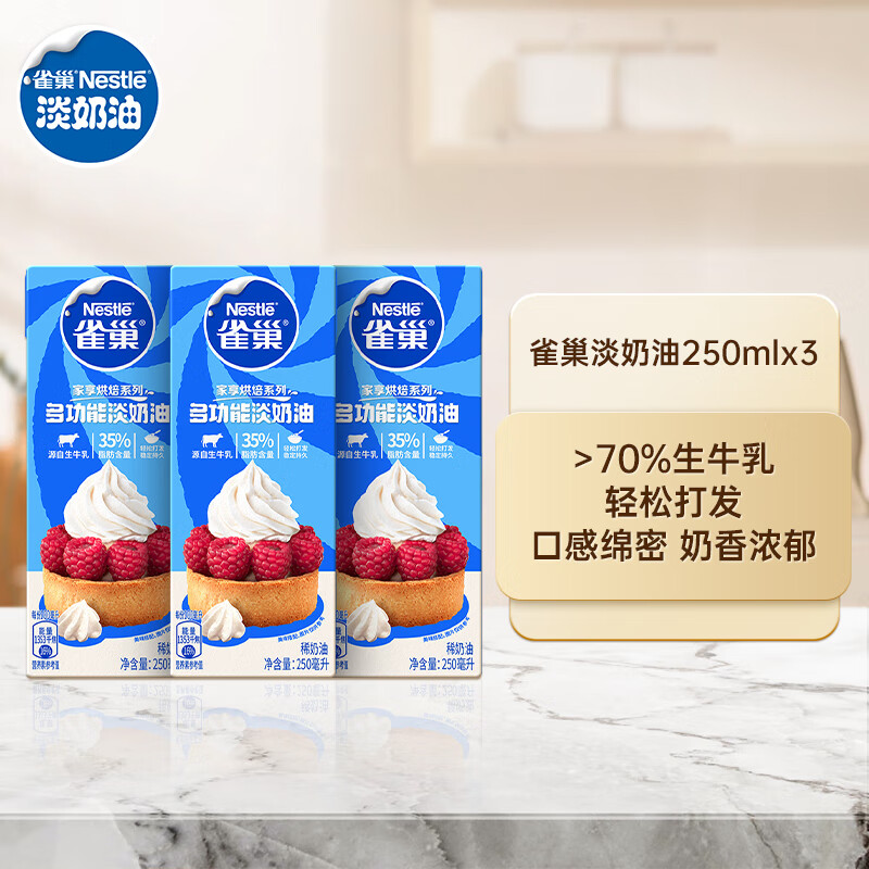 Nestlé 雀巢 淡奶油 250ml*3盒 动物性稀奶油 裱花蛋糕专用 家用烘焙 生日蛋糕 