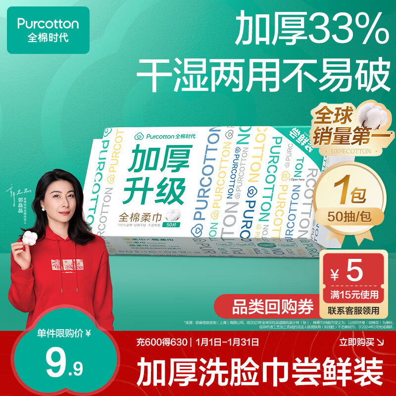 全棉时代 洗脸巾 60gsm50抽*1 9.9元