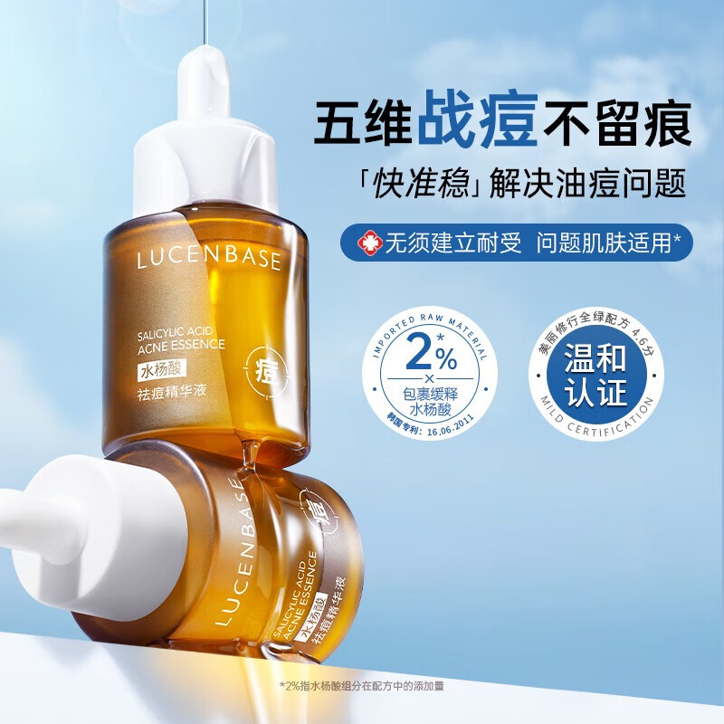 LUCENBASE 透真 水杨酸祛痘精华液控油去粉刺闭口收缩毛孔原液熬夜姨妈痘印