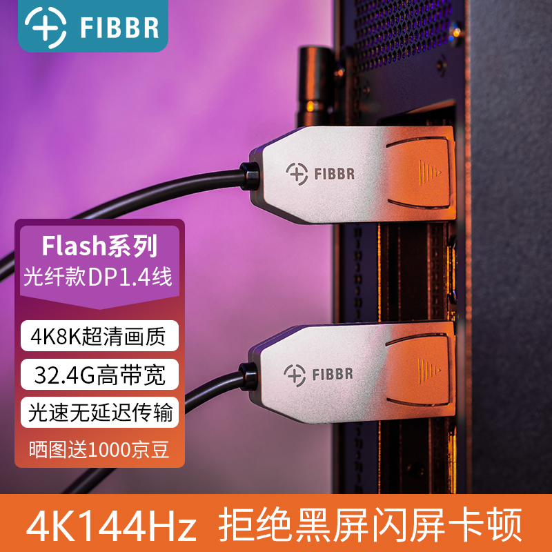 FIBBR 菲伯尔 Flash144系列 光纤DP1.4视频线电脑连接线 144HZ电竞线4k显示器 1米 34