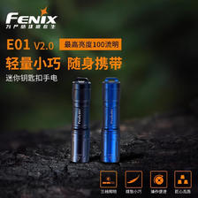 FENIX 菲尼克斯 微小迷你手电筒E01 V2.0 70元（需用券）