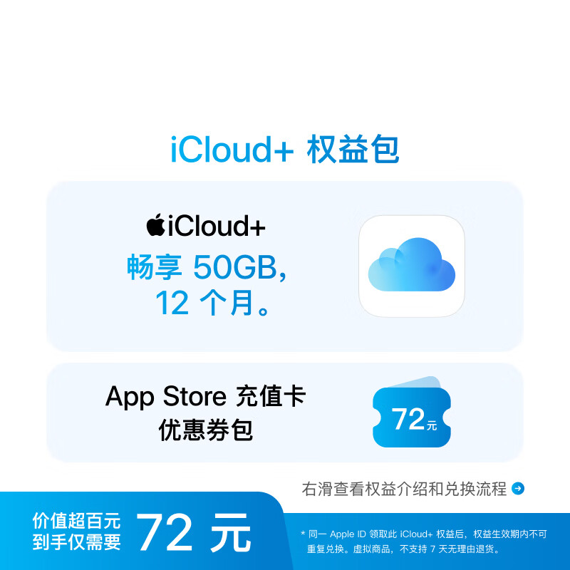 Apple 苹果 iCloud+权益包（含12个月50GB） 66元（需用券）