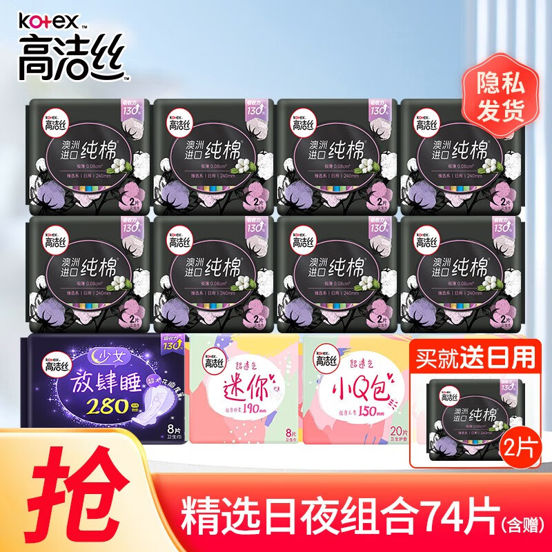 kotex 高洁丝 奢爽纯棉卫生巾 臻选日夜组合 65片 15.55元（需用券）