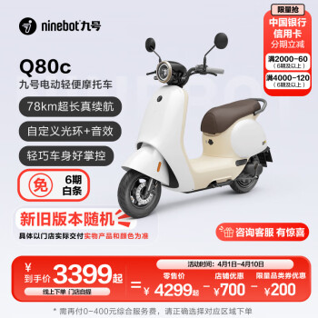 Ninebot 九号 Q80c智能电动轻便摩托车 门店自提 到店选色 ￥3359