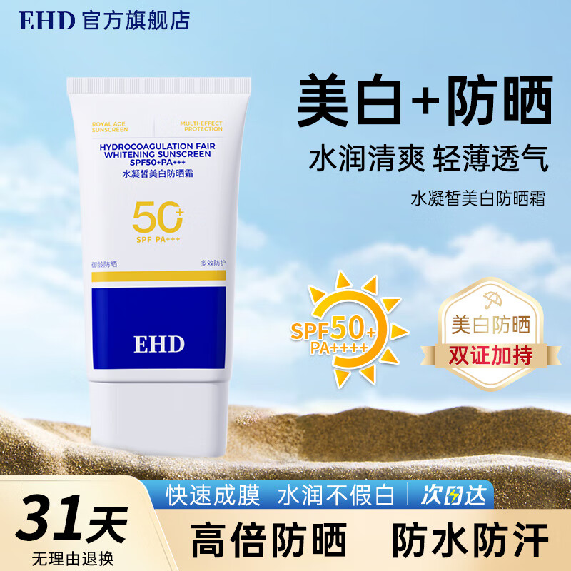 ehd 防晒霜水凝皙隔离霜全身轻薄透气户外男女四季 79/支 69元（需买2件，需