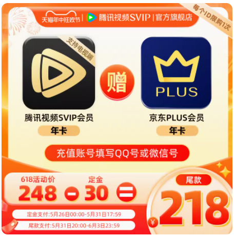 Tencent Video 腾讯视频 超级影视会员年卡+京东PLUS年卡 248元（需用券）