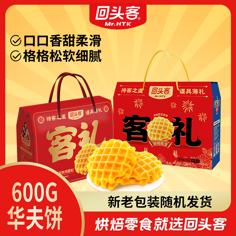 回头客 华夫饼礼盒装600g ￥19.9