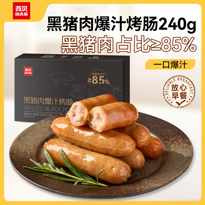 西贝莜面村 黑猪肉爆汁烤肠 240g（任选5件） 18.8元（需买5件，需用券）