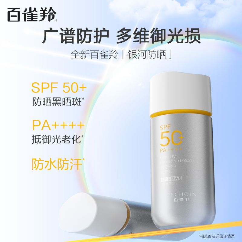 PECHOIN 百雀羚 银河防晒霜SPF50+防水防汗户外军训防晒乳全身 159元（需用券）