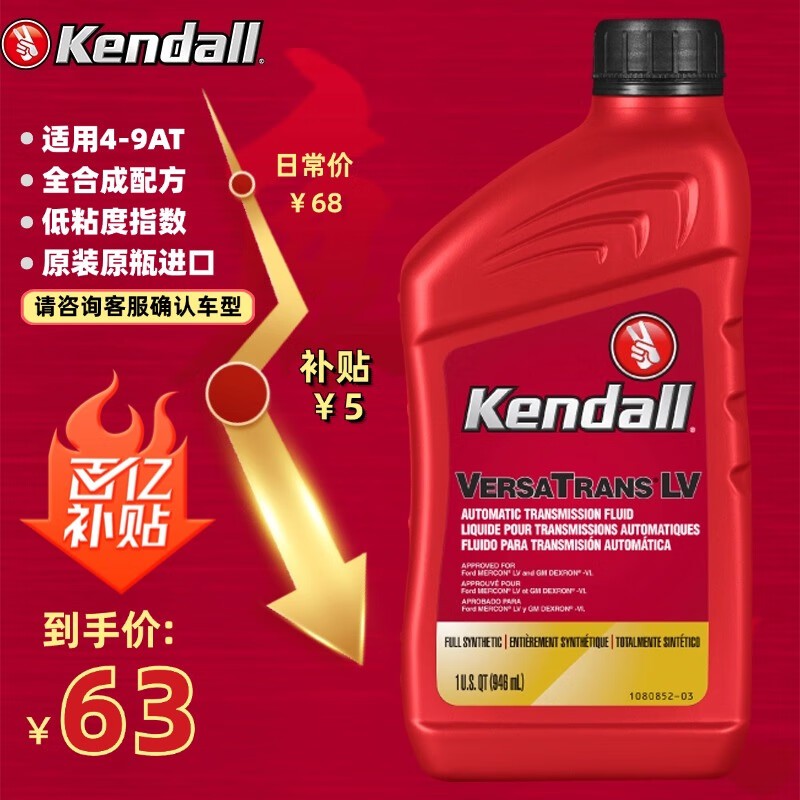 Kendall 康度 VERASTRANS LV系列 ATF LV 变速箱油 946ML 63.54元（需用券）