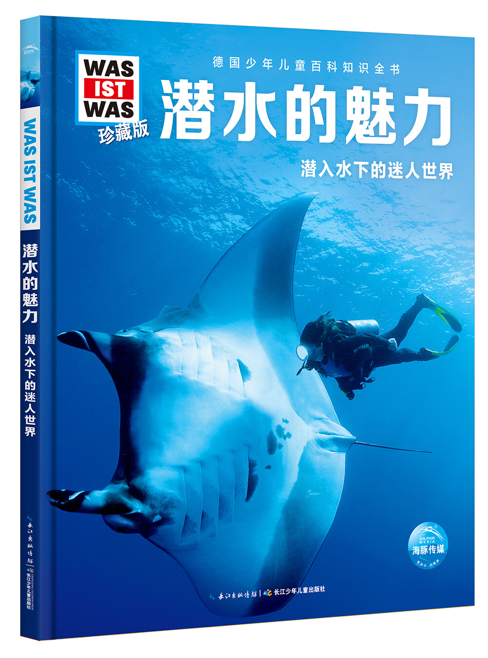 《什么是什么·潜水的魅力：潜入水下的迷人世界》（珍藏版、精装） 17.6元