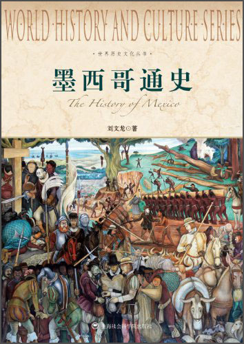 世界历史文化丛书：墨西哥通史 34.8元