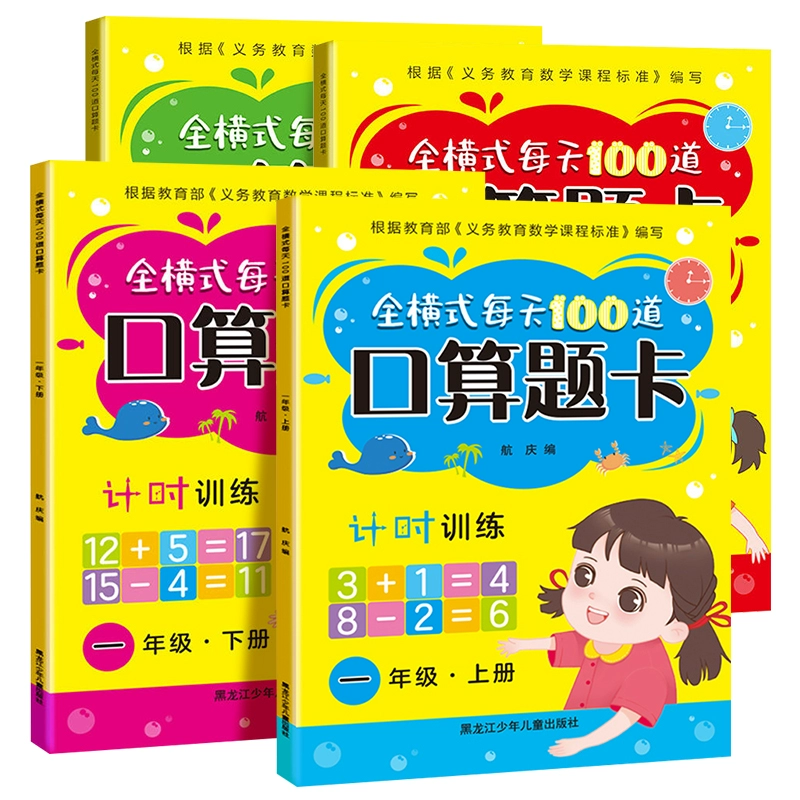 《全横式每天100道口算题卡》(1-2年级,上下册任选) ¥4.8