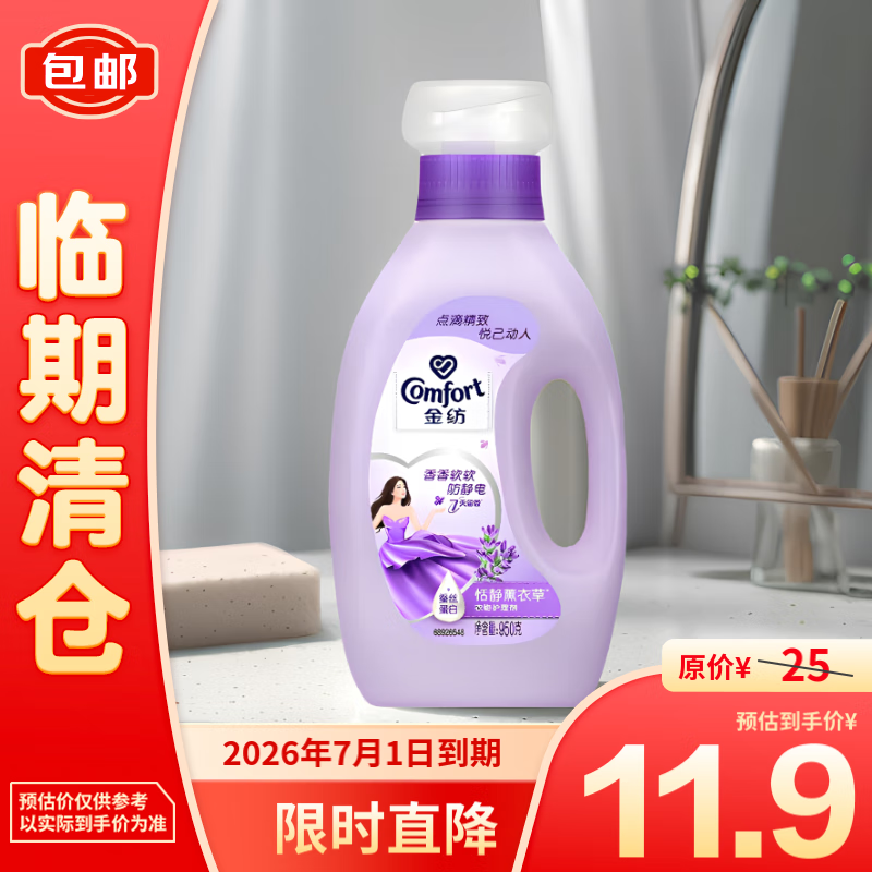 Comfort 金纺 [临期][需买两件]金纺薰衣草衣物护理剂950g 9.45元