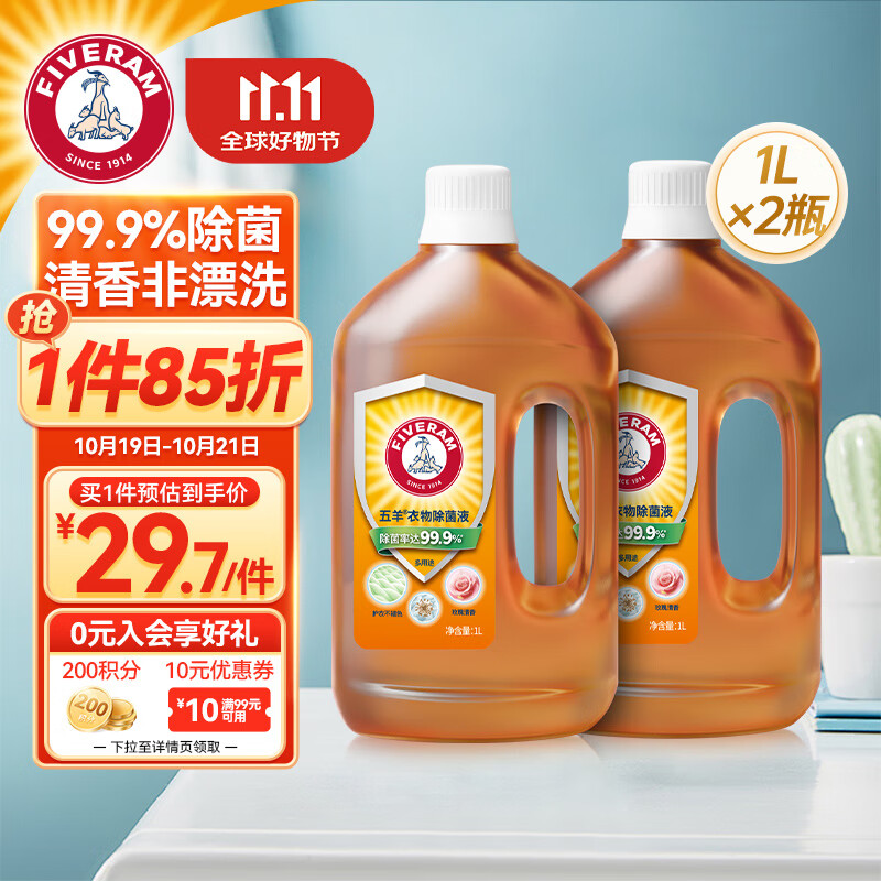 FIVERAMS 五羊 衣物除菌液 1L*2瓶 29.67元