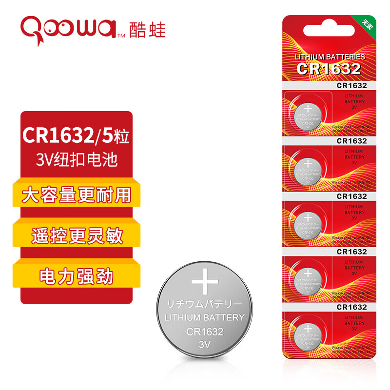 有券的上：Qoowa 酷蛙 CR1632纽扣电池5粒 3V锂电池 1.9元（需用券）