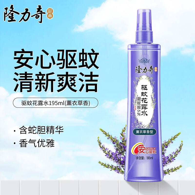 隆力奇（LONGRICH） 驱蚊花露水195ml【薰衣草香】 17.6元（需领券，合8.8元/件