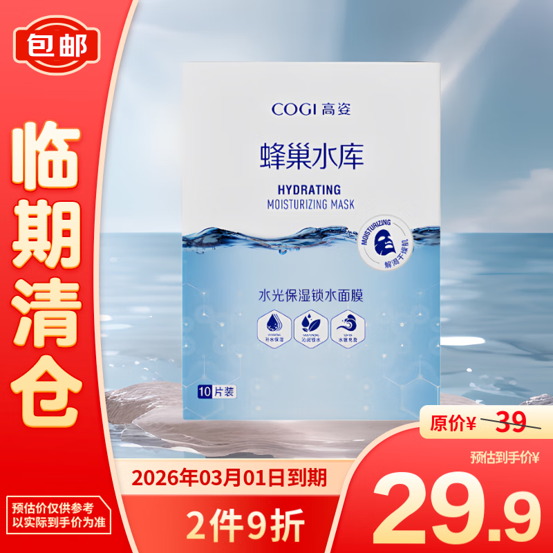 高姿 水光保湿锁水面膜28ml*10片 29.9元