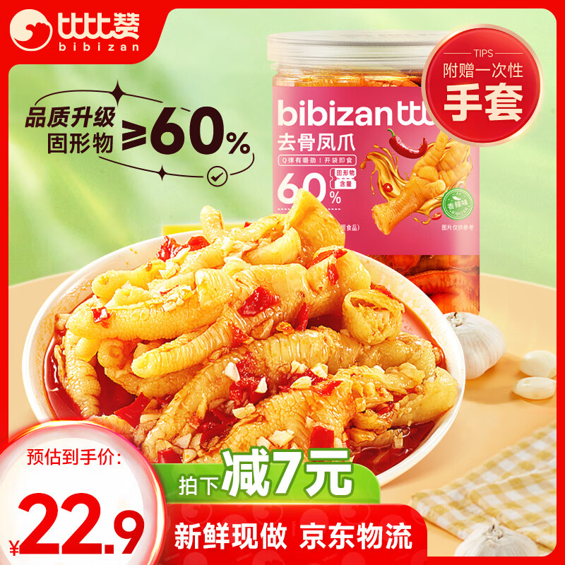 bi bi zan 比比赞 BIBIZAN）无骨鸡爪500g香辣味罐装脱骨去骨现做现发60%固形物 