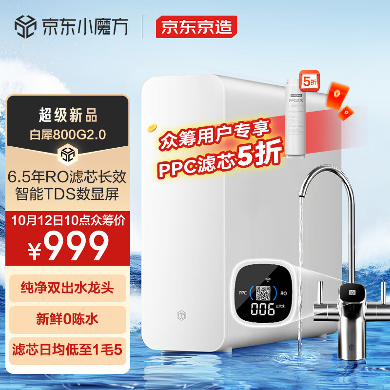 京东京造 白犀800G2.0升级款 JZJS2408A-800G 反渗透净水器 999元