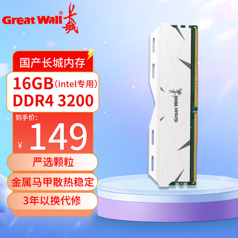 Great Wall 长城 DDR4台式机内存条16GB/DDR4 3200 109元（需用券）