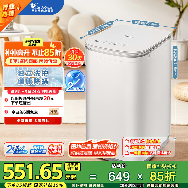 小天鹅 TB30V80EPLUS 迷你洗衣机 3kg 极地白 551.65元