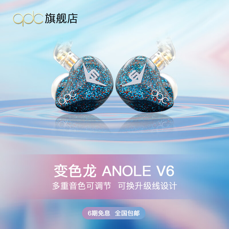 qdc Anole V6 标准版 入耳式动铁有线耳机 蓝色 3.5mm 5205.4元（需用券）