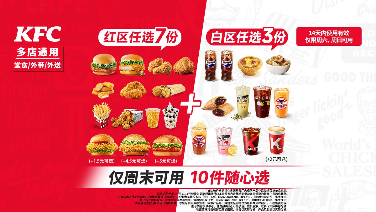美团 肯德基 周末疯狂拼 10件随心选 免配送费 原价82.5元现仅64.9元
