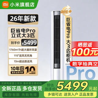 米家 立柜式空调 3匹 巨省电Pro系列 72LW-PL30/N2A1新一级能效 3596.65元 - 清风线报 米家 立柜式空调 3匹 巨省电Pro系列 72LW-PL30/N2A1新一级能效 3596.65元 - 清风线报