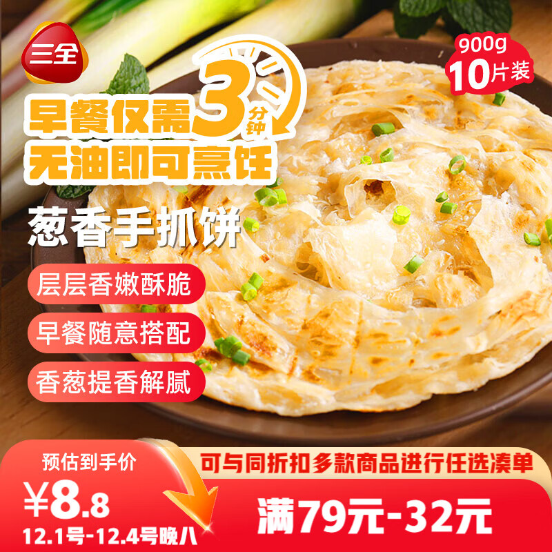 三全 葱香手抓饼 900g 10片装 15.18元