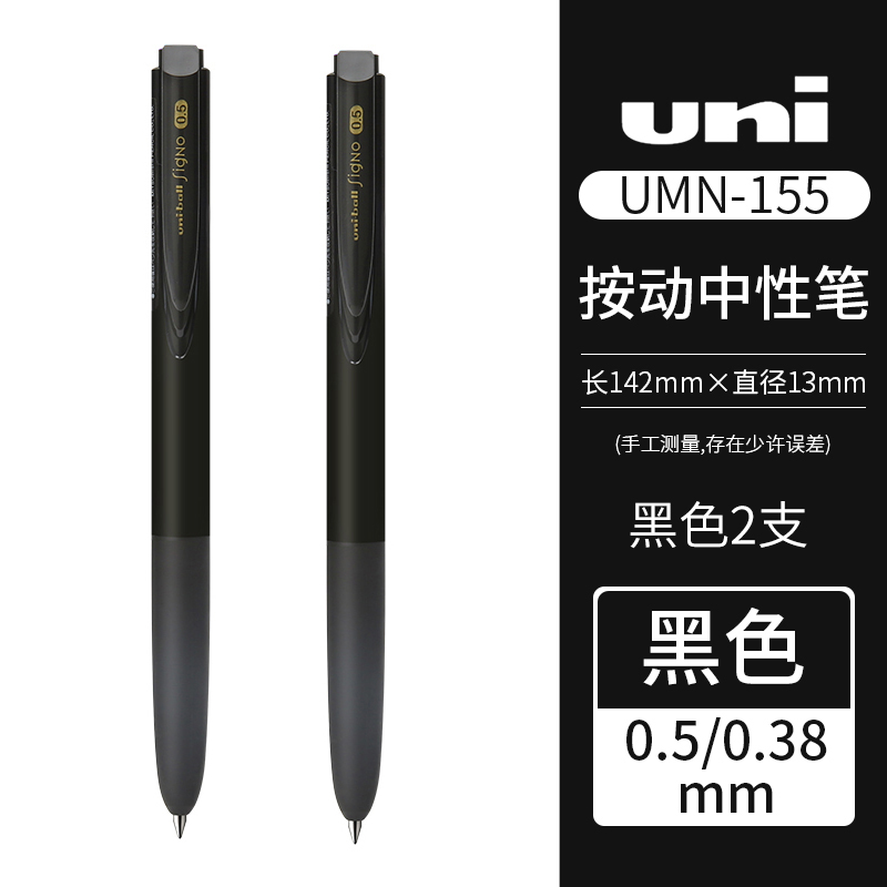 uni 三菱铅笔 UMN-155 按动中性笔 0.5mm 黑色 2支 17.57元包邮（拍下立减）