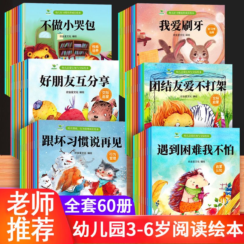 百億補貼：60冊兒童情商培養啟蒙認知繪本幼兒園1-3-6歲早教閱讀繪本故事書
