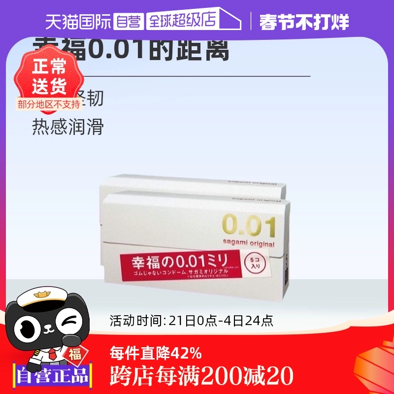 【自营】相模001避孕套超薄0.01安全套幸福5只装*2盒男用成人情趣 ￥91