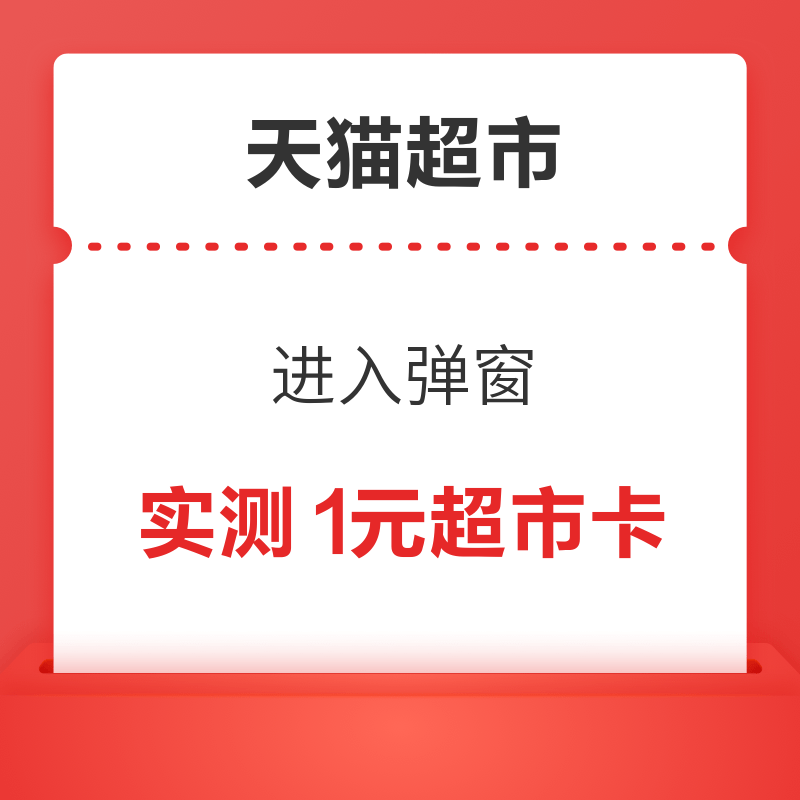 天猫超市 进入弹窗可领随机猫超卡/优惠券等 实测1元超市卡