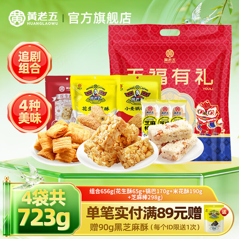 黄老五 五福有礼礼包 723g 15.9元 - 清风线报