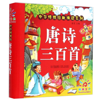 《中华传统经典诵读系列：唐诗三百首》 8.77元（满299-150，双重优惠）