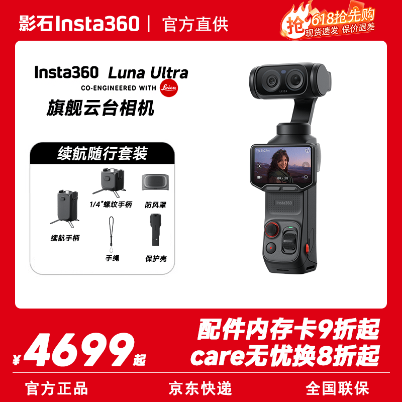影石 Luna Ultra 旗舰云台相机 续航套装 官方标配 4699元