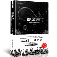 刘慈欣科幻短篇小说集2：梦之海 18元
