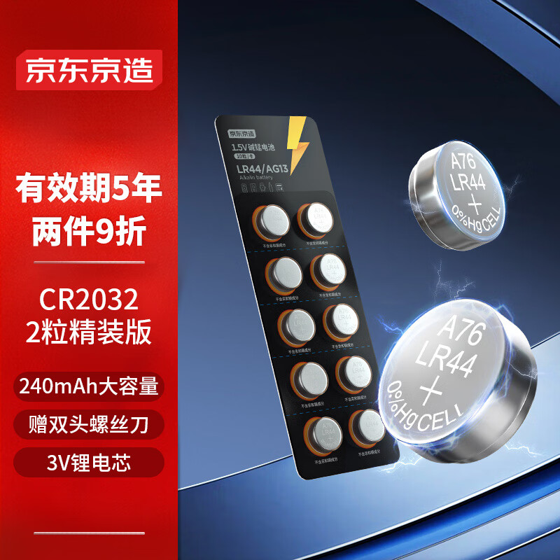京东京造 CR2032 纽扣电池2粒装精装版 3.95元（需用券）