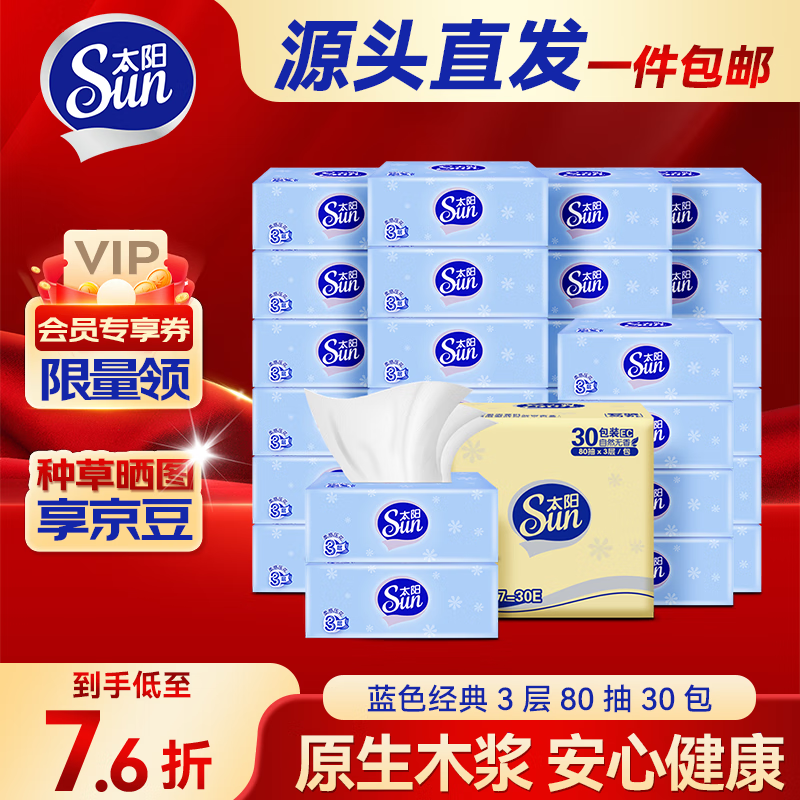太阳 SUN 抽纸 3层30包整箱面巾纸 柔软亲肤无香(原生浆 洁柔纸巾厂家直供) 25.07元