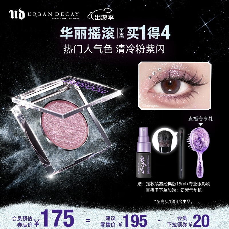 Urban Decay 月耀星眸单色眼影 #GLITTERROCK华丽摇滚 1.8g 175元（需用券）