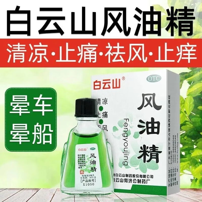 白云山 风油精 3ml ￥0.5