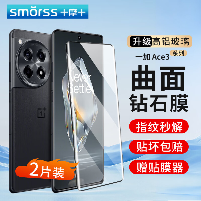 Smorss 适用OPPO一加Ace3钢化膜一加ace3/pro手机膜 1+曲面屏全覆盖高清防摔抗指