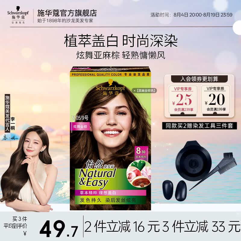 施华蔻 怡然染发剂染发霜 轻松自己染热门 5.05/9炫舞金棕-亚麻金棕 45.92元