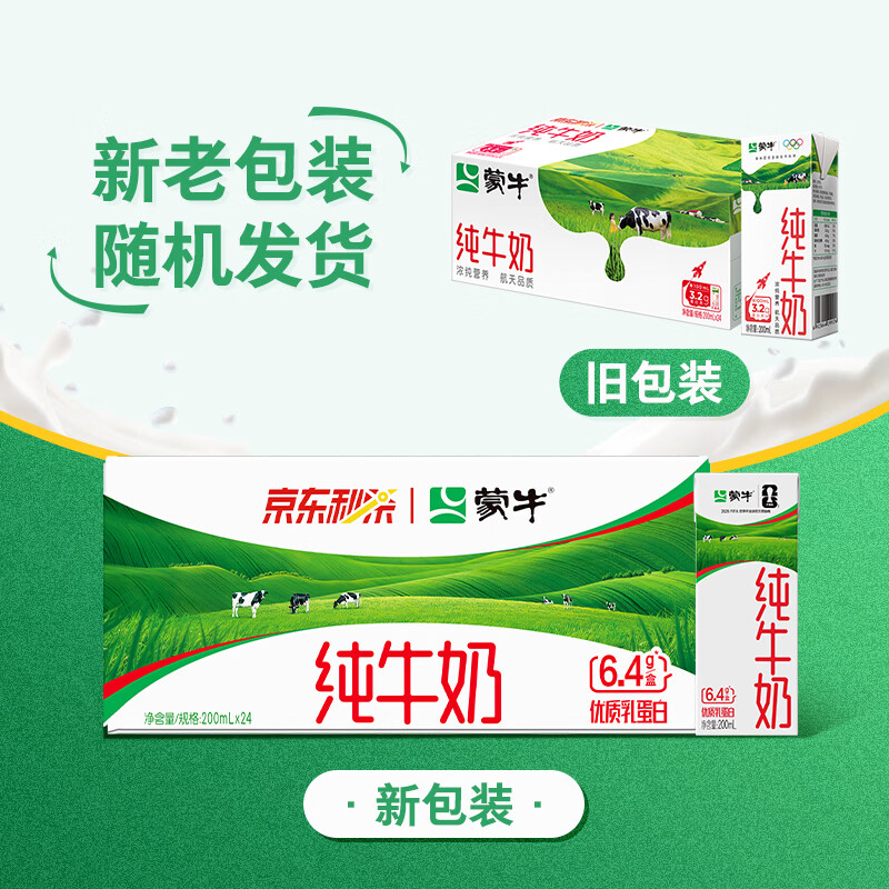 蒙牛 全脂纯牛奶苗条装 整箱 浓醇营养 200ml×24盒*2箱 64.9元 - 线报酷