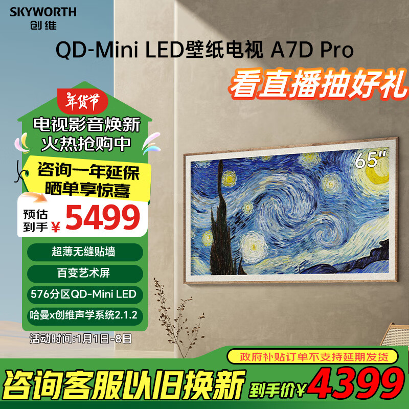 SKYWORTH 创维 壁纸系列 65A7D Pro 液晶电视 65英寸 ￥4249