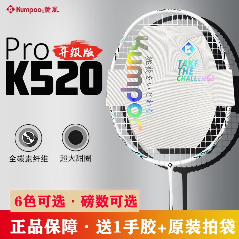 KUMPOO 薰风 熏风k520pro羽毛球拍全碳素超轻碳纤维专业耐打套装 K520PRO白拍 24